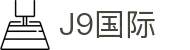 j9国际站·「中国」官方网站